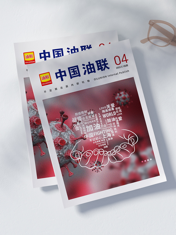 第四期《中國油聯》電子雜志上線